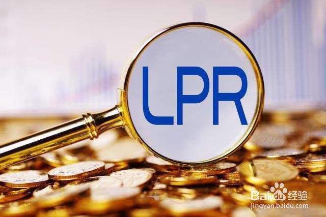 LPR和基准利率哪个好?购房者该如何选择?