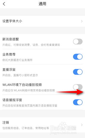 电信营业厅怎么开启WLAN环境下自动播放视频