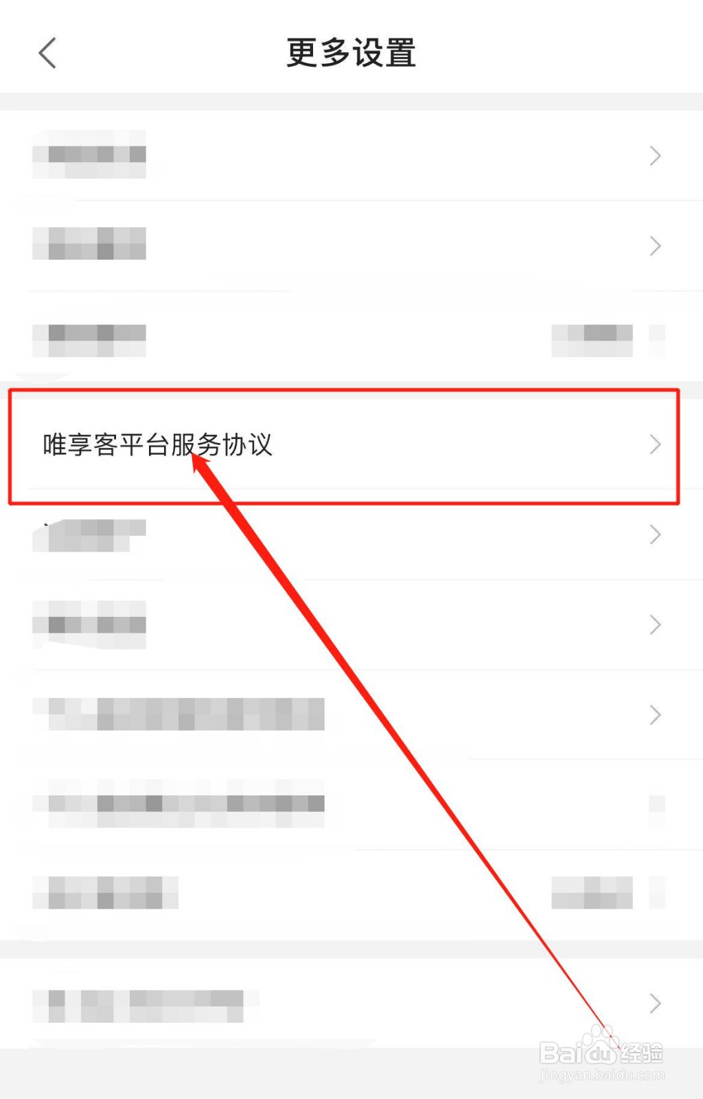 如何查看唯享客软件平台服务协议？