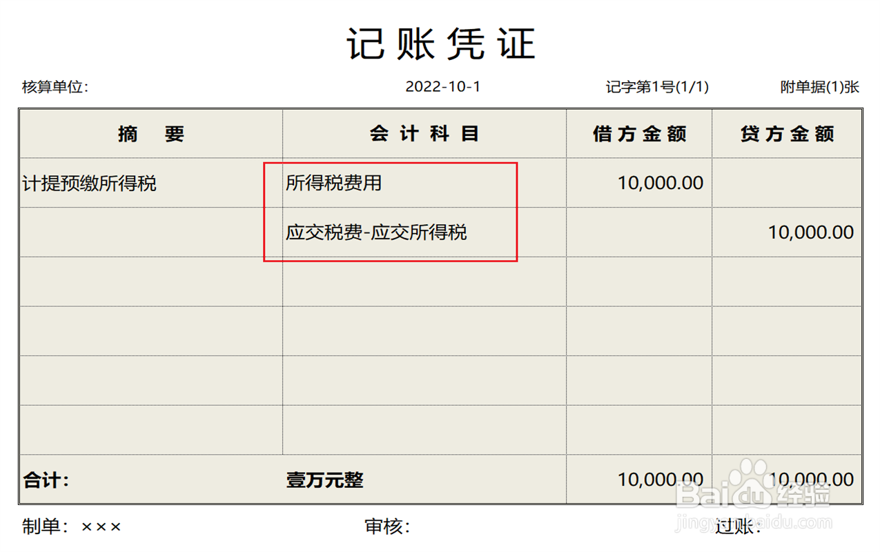 预缴所得税会计分录怎么做
