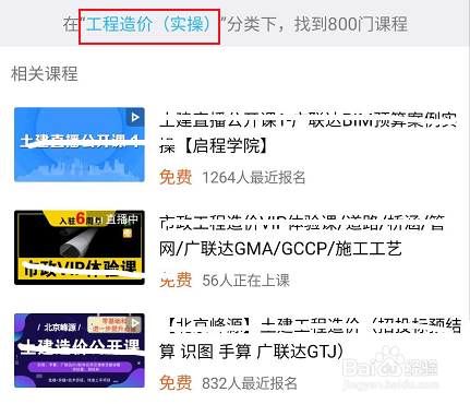 腾讯课堂怎么查找工程造价相关的学习课程