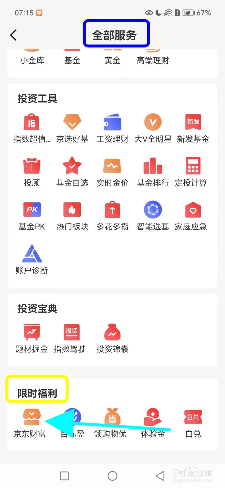 京东金融怎么查看京东财富