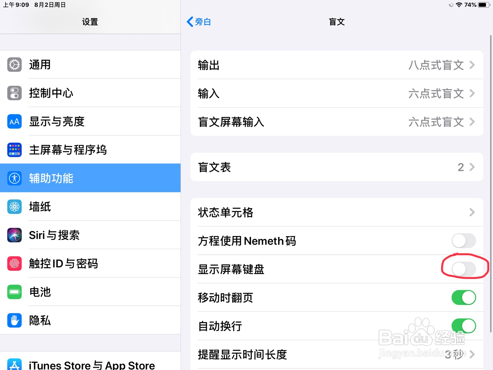 iPad怎么在旁白打开盲文的显示屏幕键盘