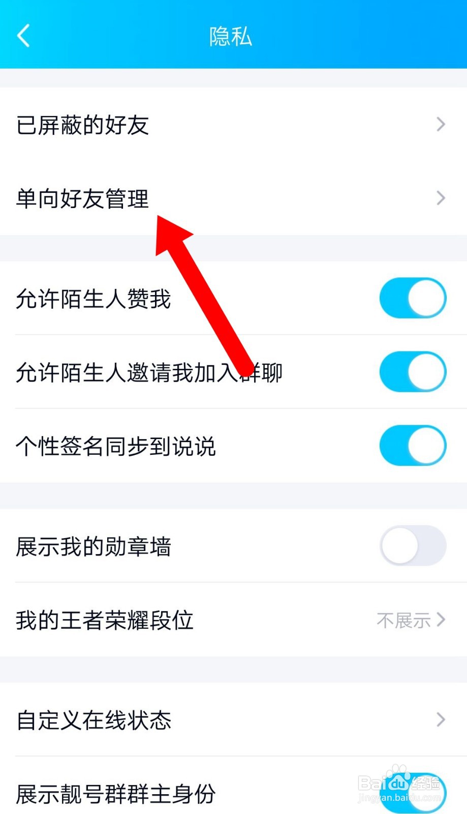 如何用手机删除单向QQ好友