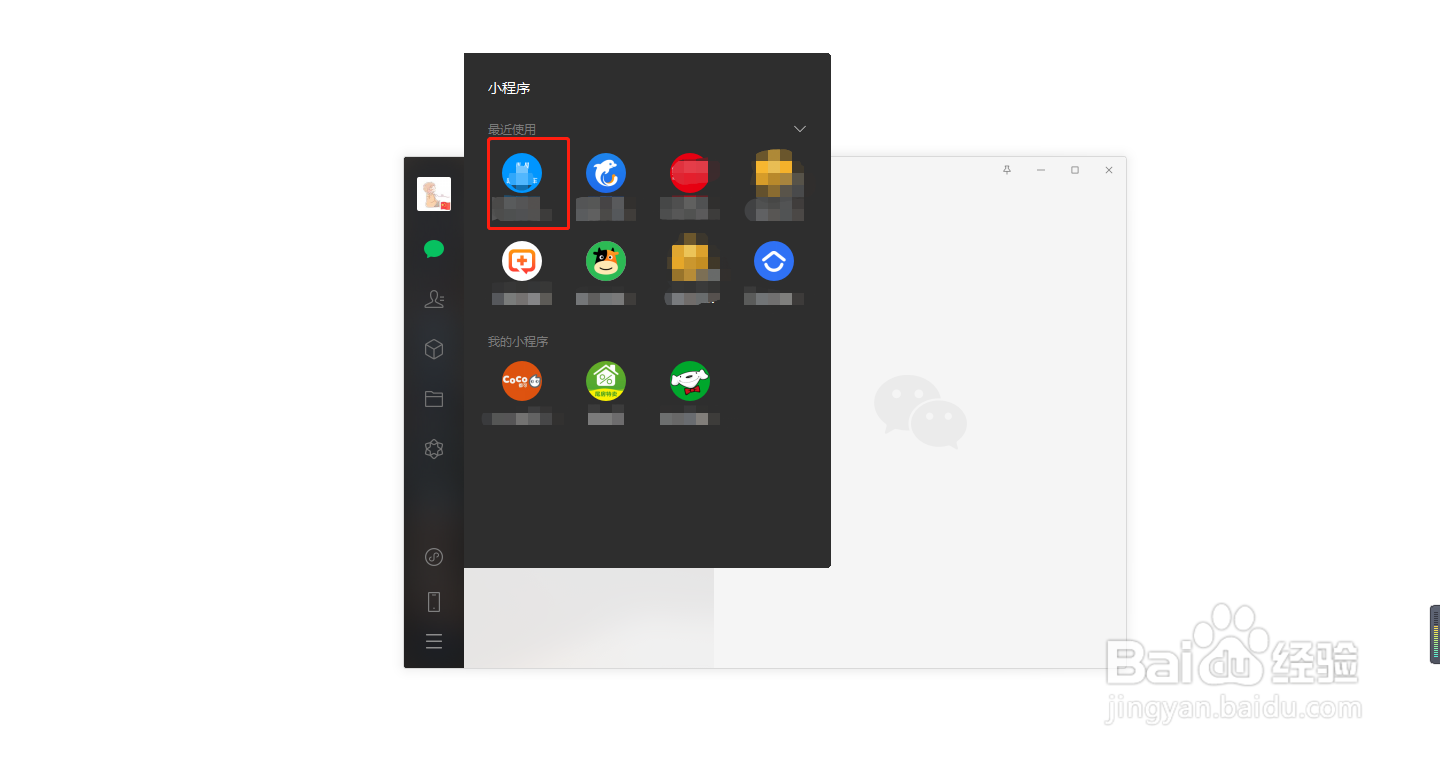 微信电脑版如何打开小程序