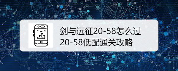 剑与远征20-58怎么过呢?