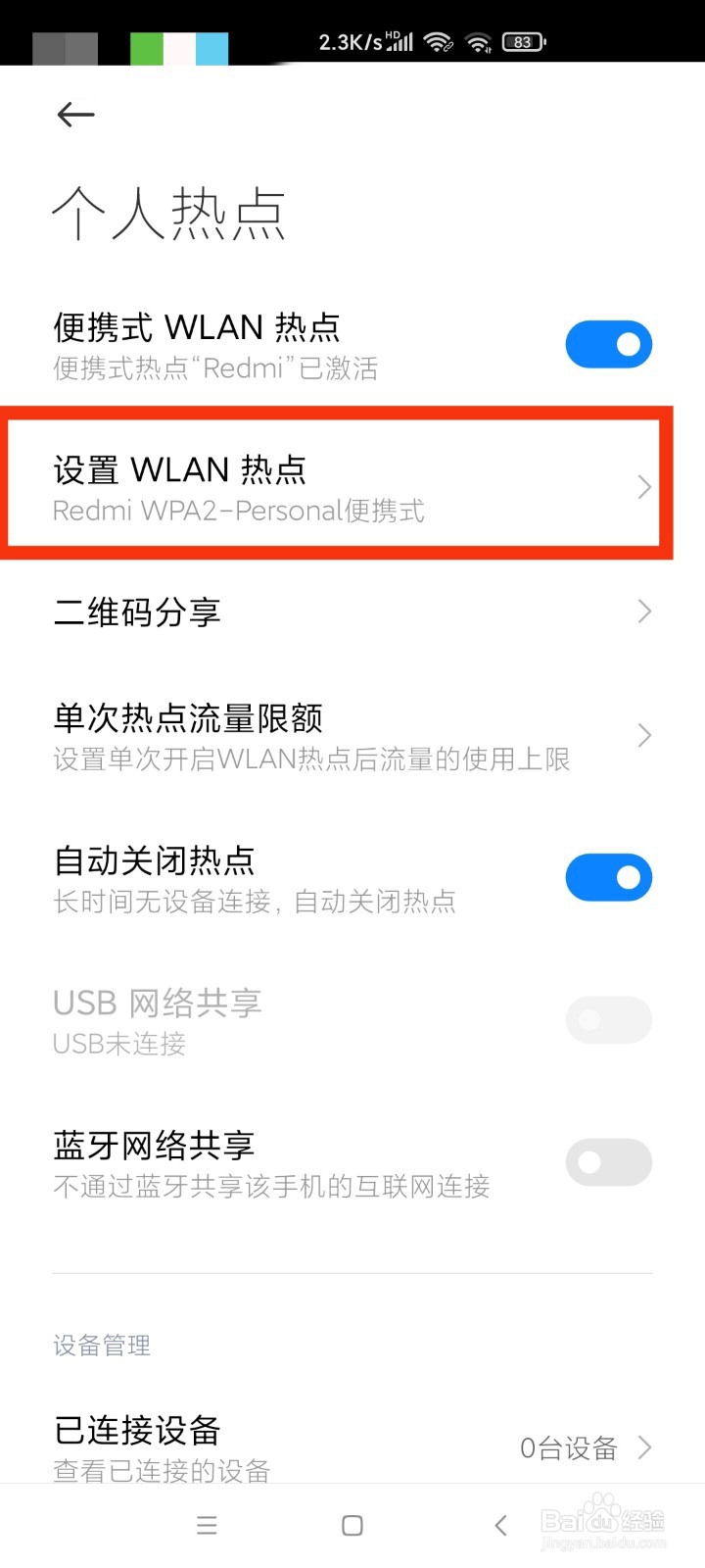 小米手机如何改热点名称