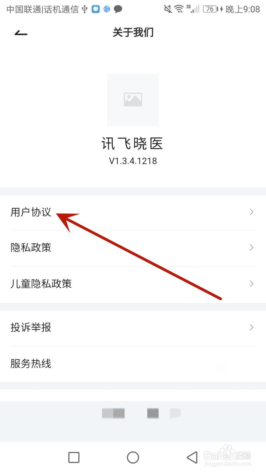 在哪里查看讯飞晓医软件用户协议
