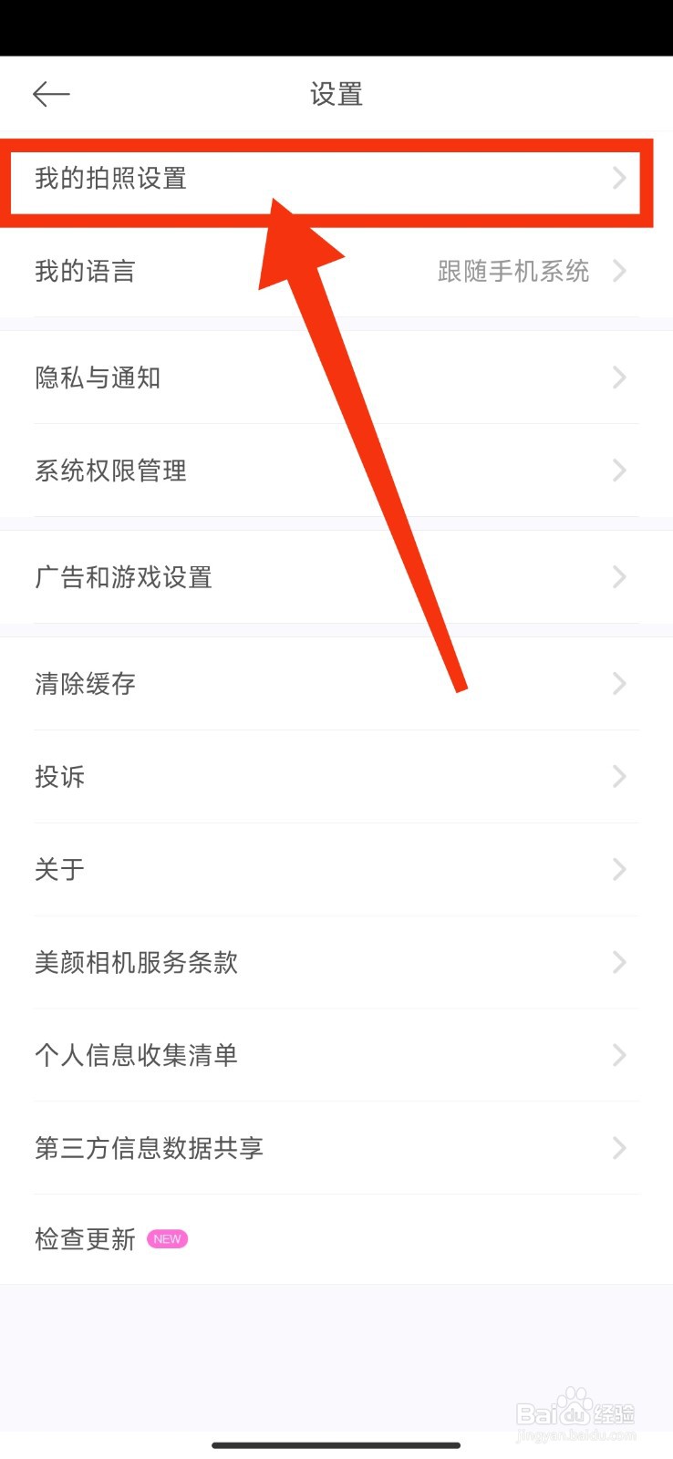 美颜相机开启保存原图的教程