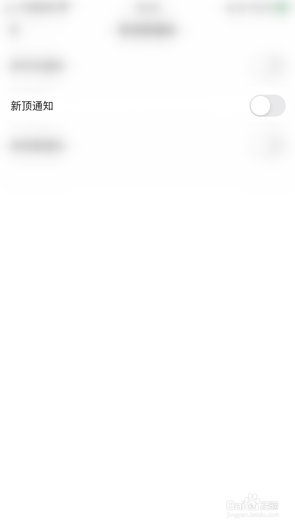 如何停用表态新顶通知