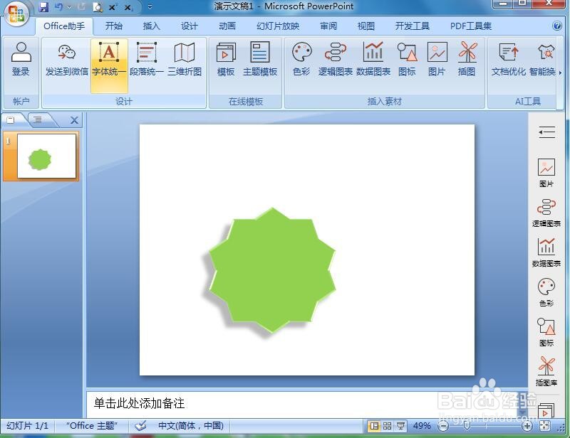 在ppt中创建浅绿立体十角星的方法