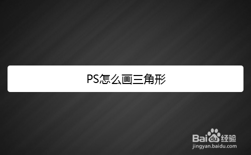 PS怎么画三角形，PS制作三角形教程