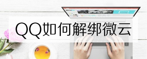 QQ如何解绑微云