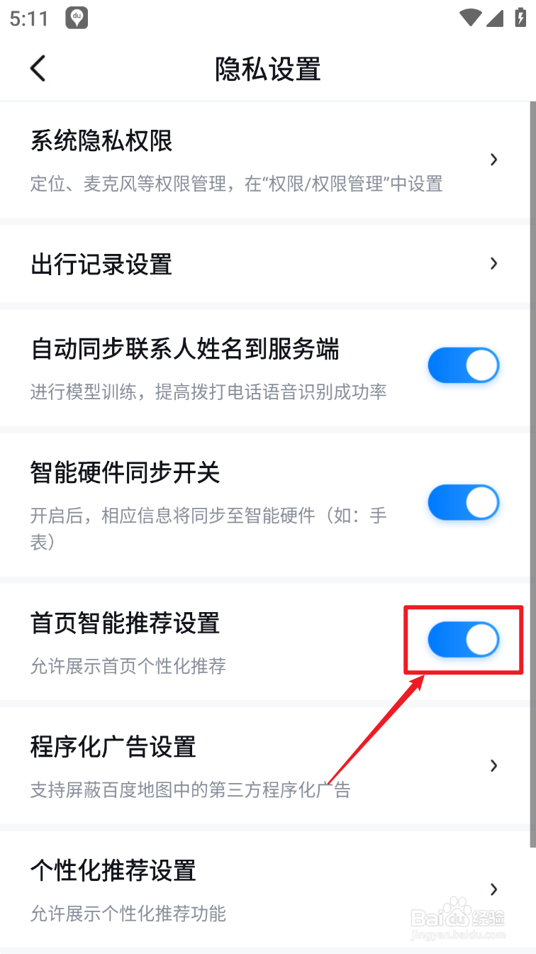 百度地图怎么关闭个性化推荐