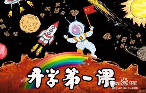 《开学第一课》观后感怎么写？