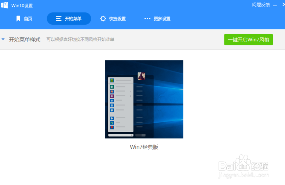 win10如何恢复win7的操作界面