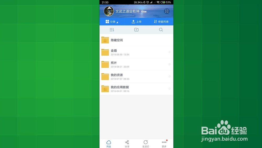 手机百度网盘 如何把别人添加到黑名单