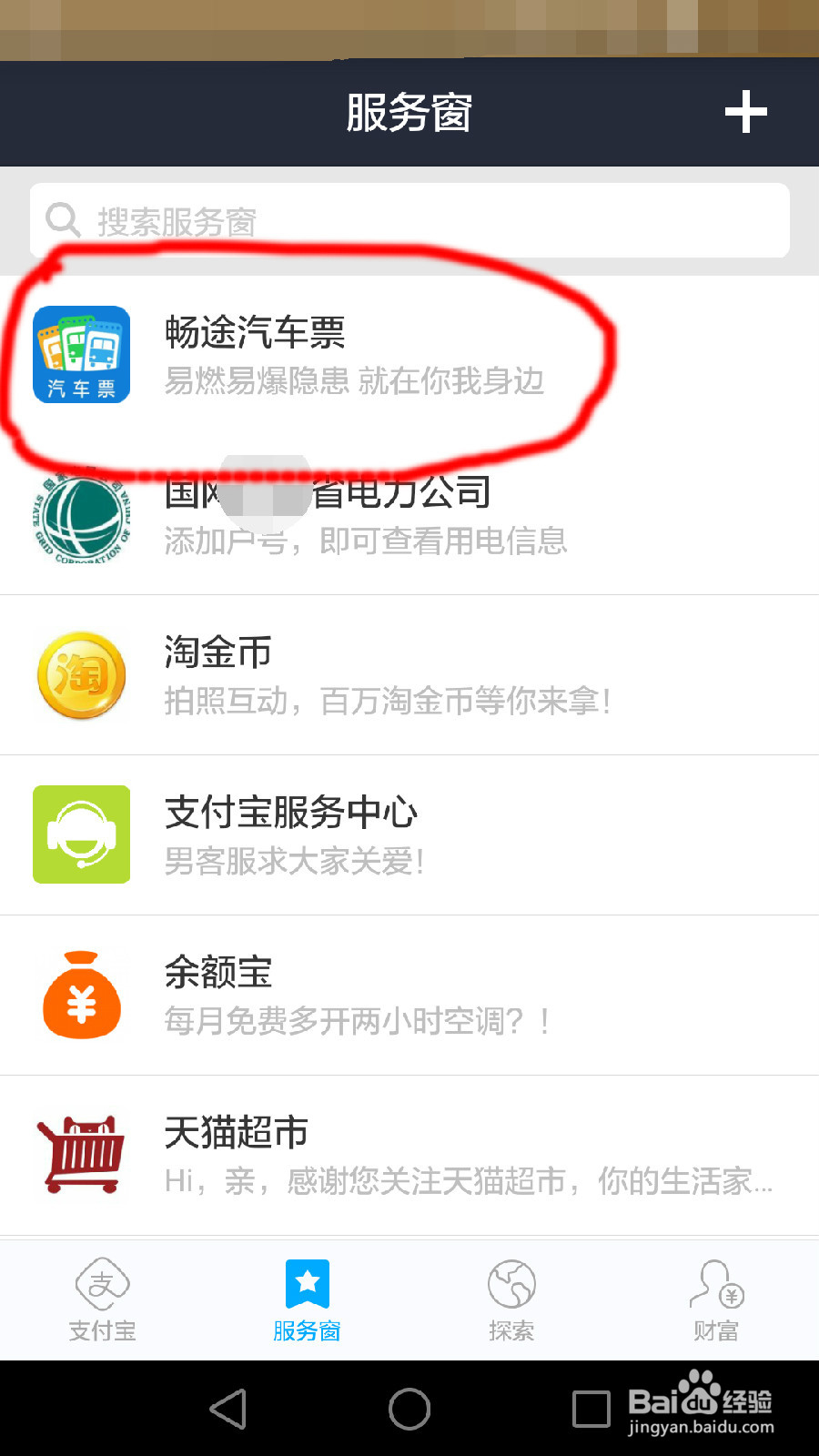 如何用畅途汽车票订票
