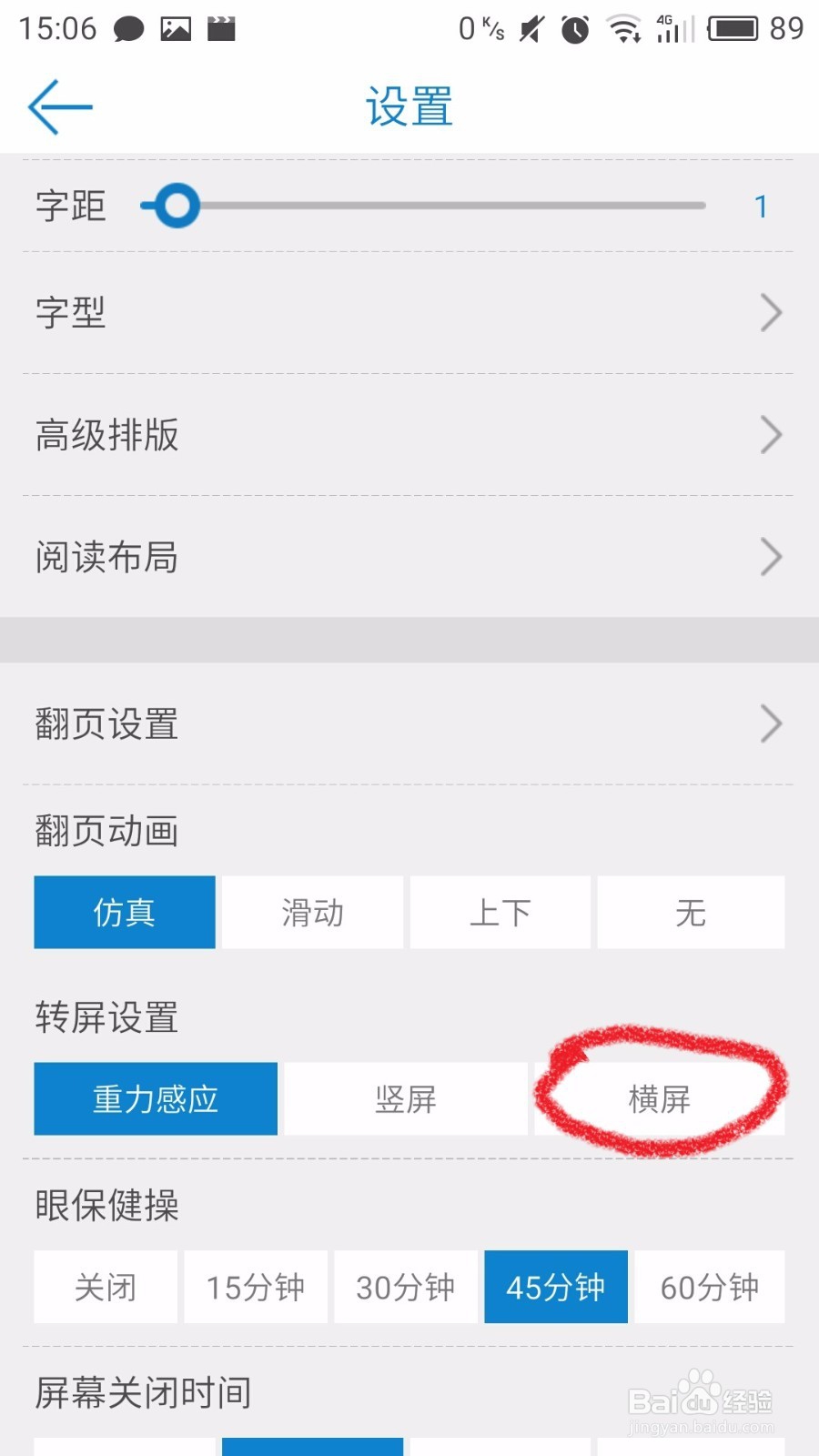 教程：安卓读书如何设置屏幕翻转