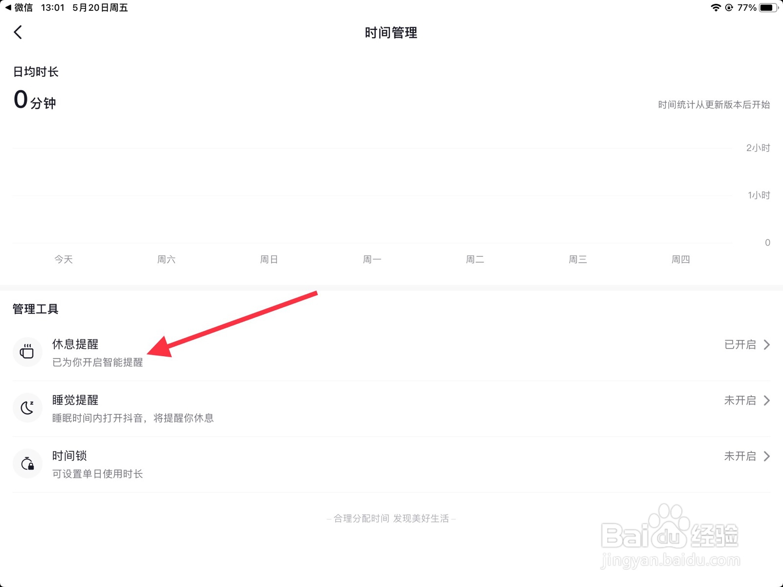 手机抖音在哪关掉休息提醒