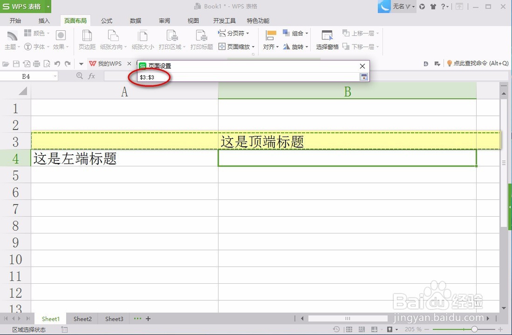 如何在WPS2016中设置打印标题