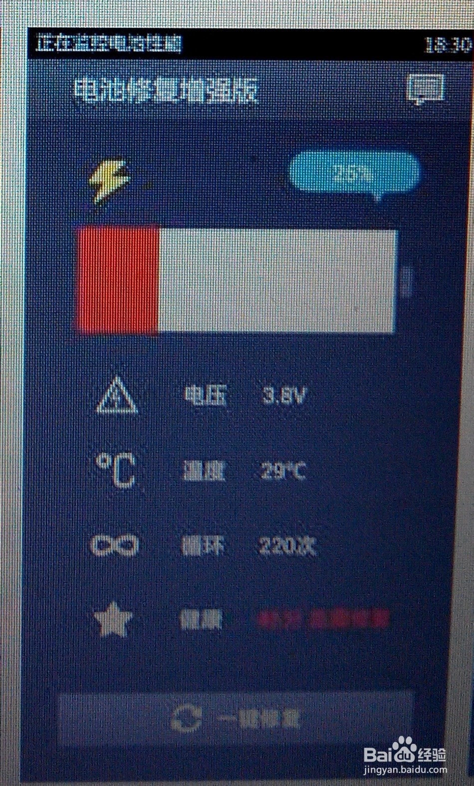 手机电池修复软件