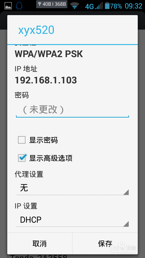 安卓手机连接WIFI如何设置静态IP