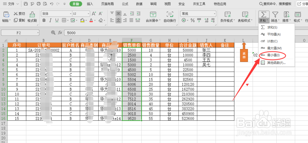 教你在WPS数字表格中如何求最小值