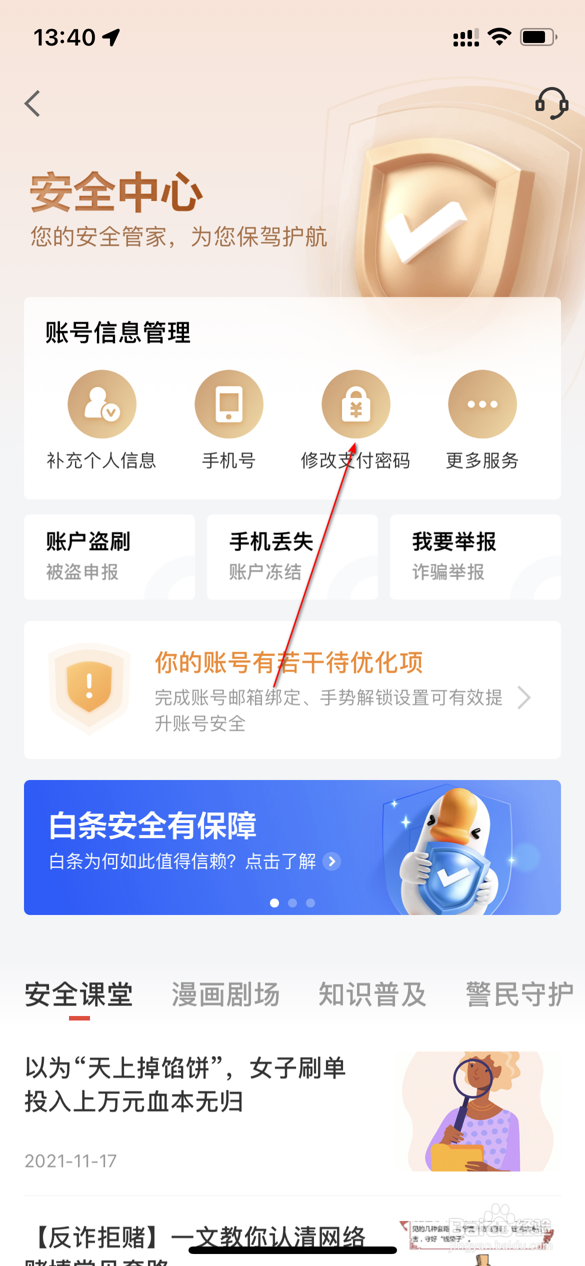 京东金融怎么修改支付密码