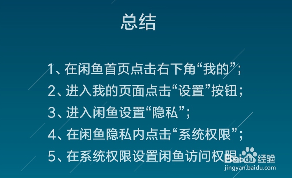 闲鱼怎么设置系统权限