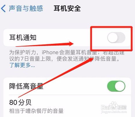 苹果手机怎么关闭耳机通知