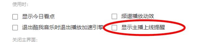 酷我音乐关闭主播上线提醒