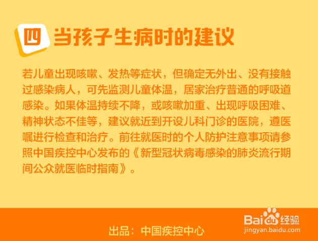 抗击疫情，0-6岁儿童预防临时指南