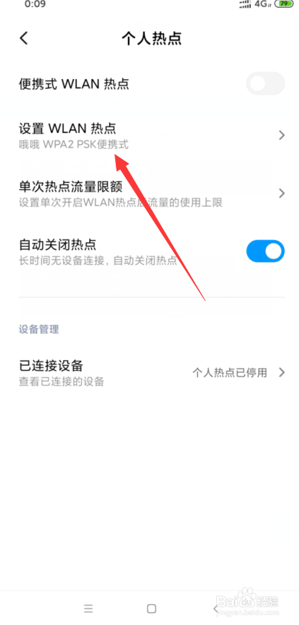 小米8怎么更改个人热点密码