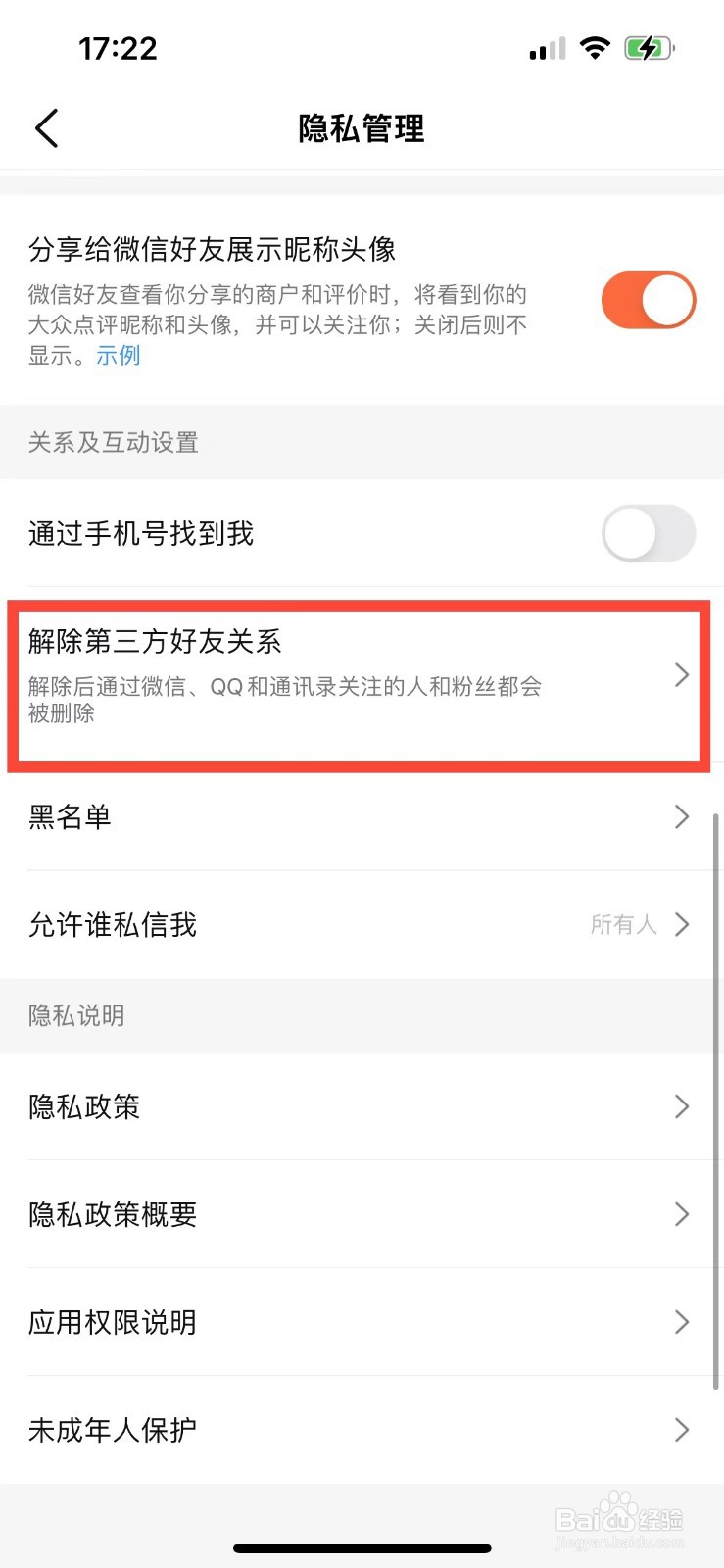 大众点评如何解除第三方好友关系