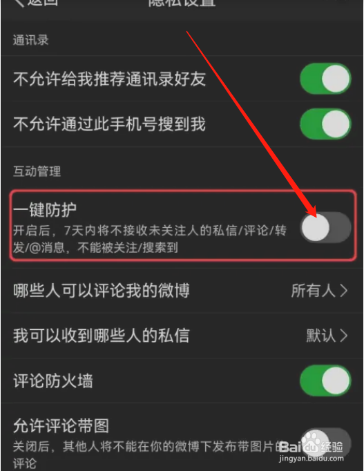 微博怎么开启一键防护设置