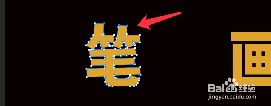 PS如何调整文字的笔画