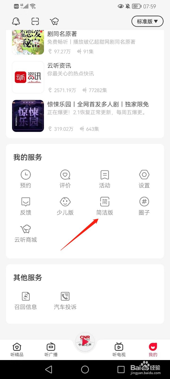 云听的标准版如何调成简洁版