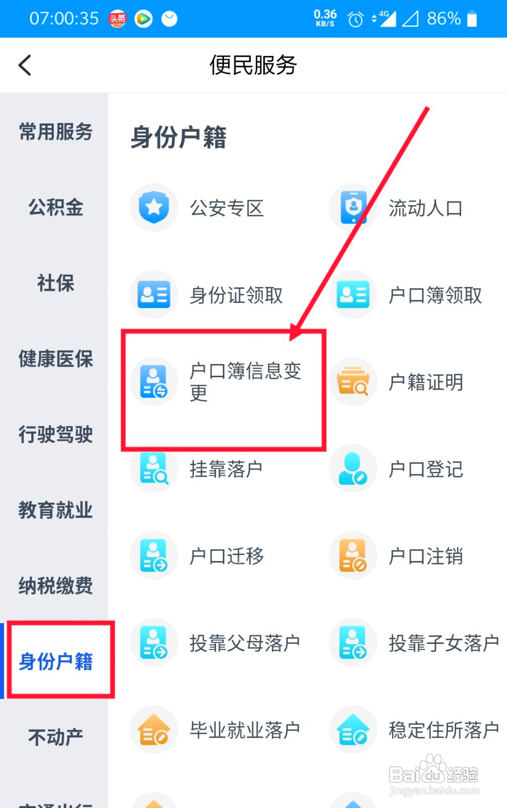 如何在浙里办上进行户口簿信息变更