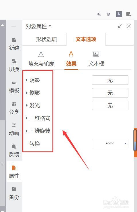 ppt文字效果怎么设置