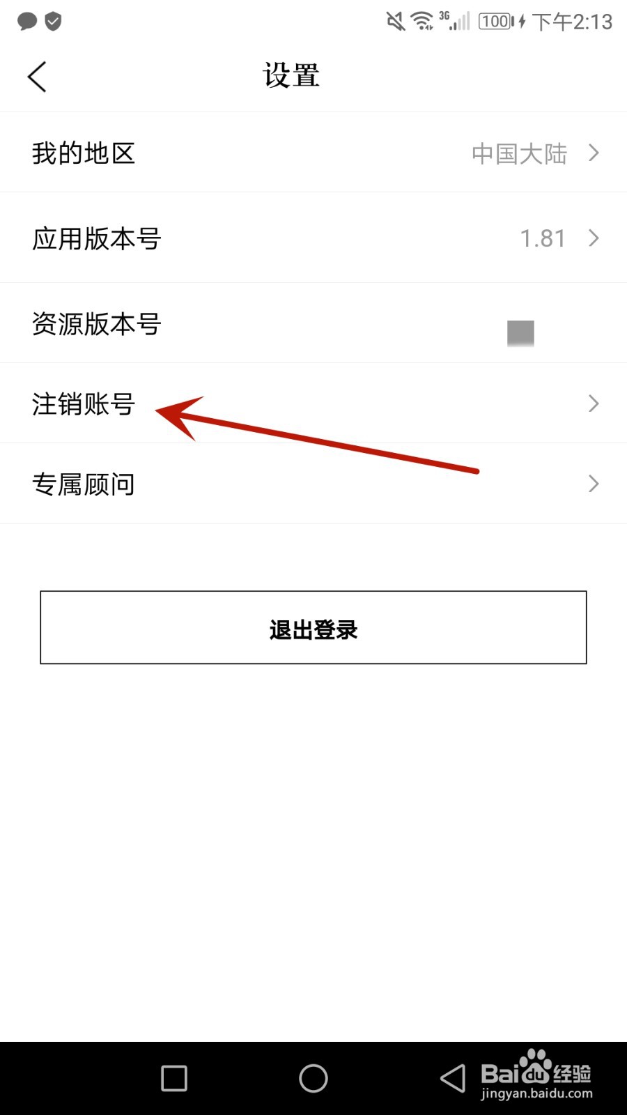 怎么将注册的识季应用账号注销