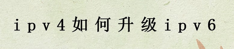 ipv4如何升级ipv6