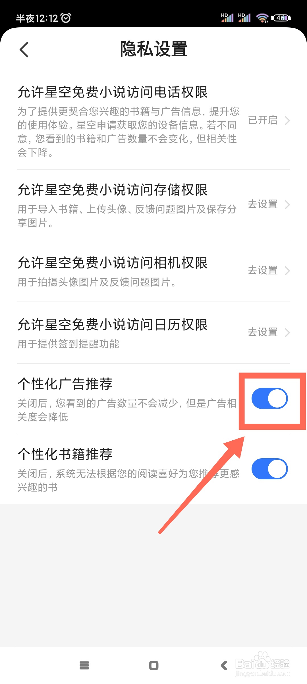 星空免费小说如何关闭个性化广告推荐?