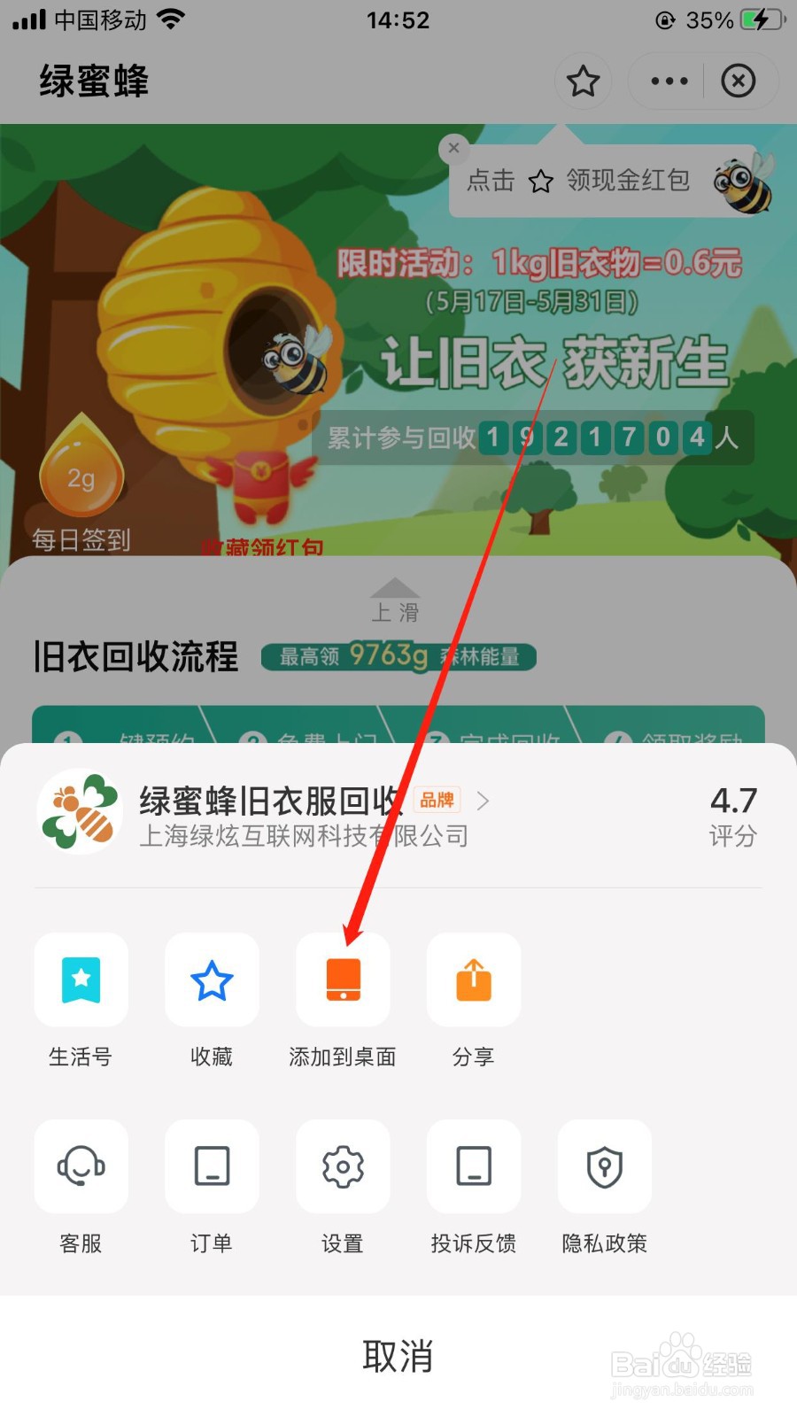 支付宝上的绿蜜蜂旧衣回收软件在哪可以添加到桌