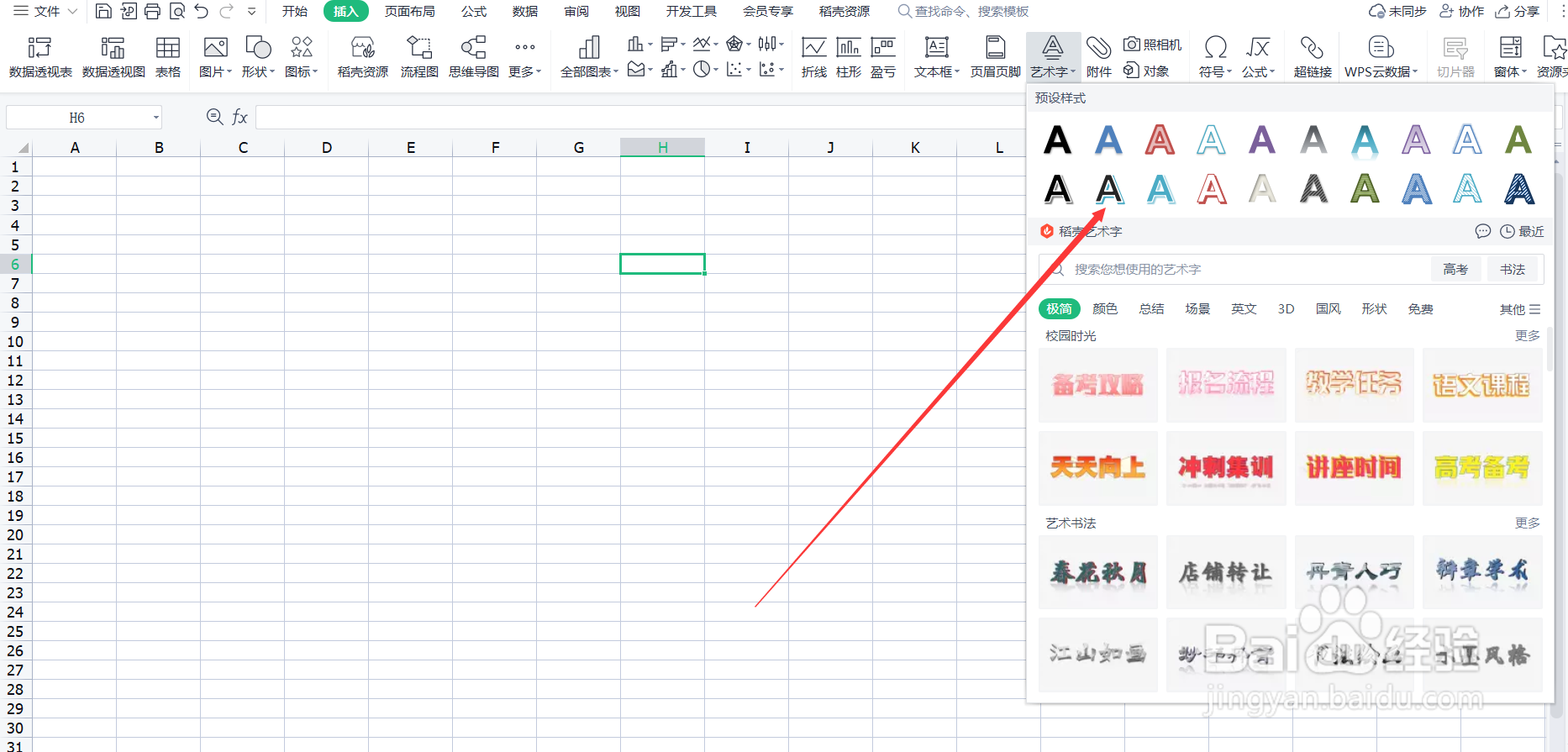 怎样利用Excel表格插入艺术字