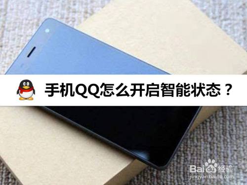 手机QQ怎么开启智能状态
