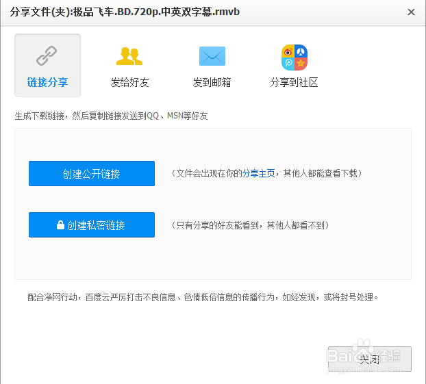 百度云网页如何创建公共分享?