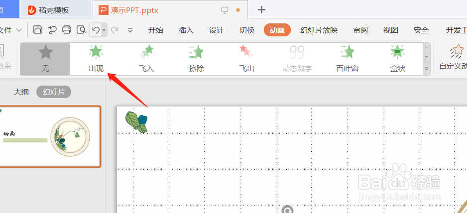 如何在PPT中插入出现动画