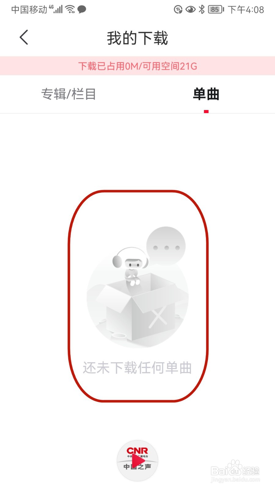 云听怎样查看我的下载单曲记录