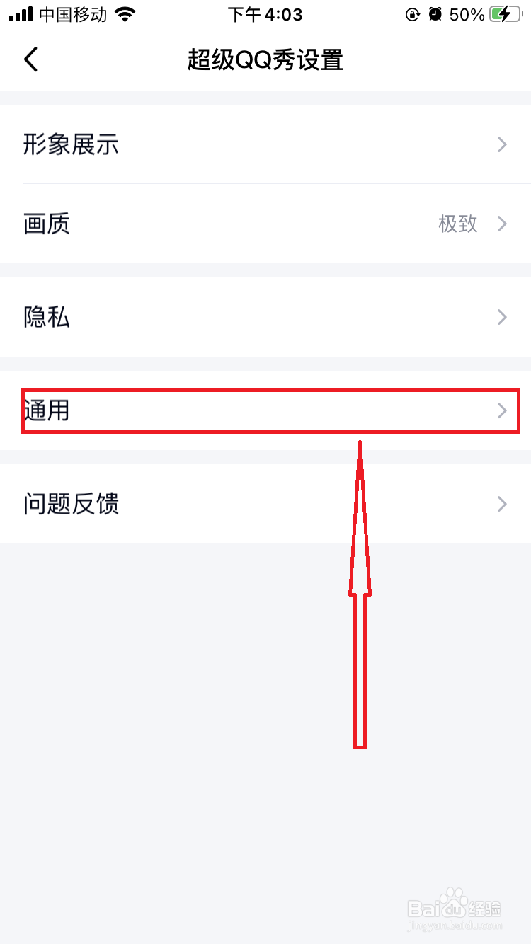 如何关闭手机QQ中超级QQ秀的消息通知